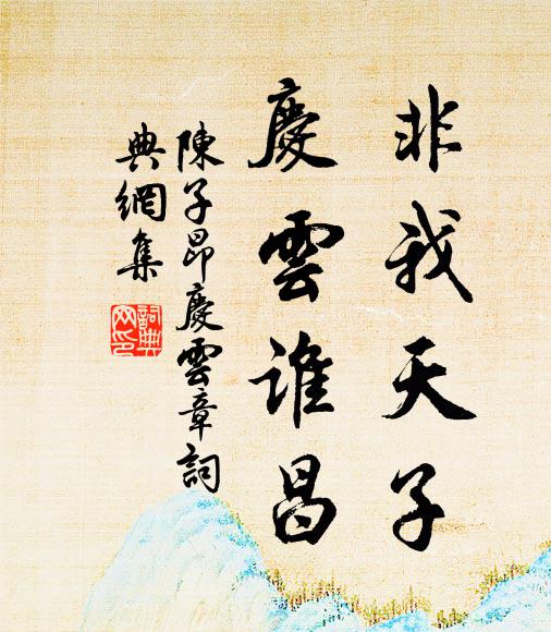 陈子昂非我天子，庆云谁昌书法作品欣赏