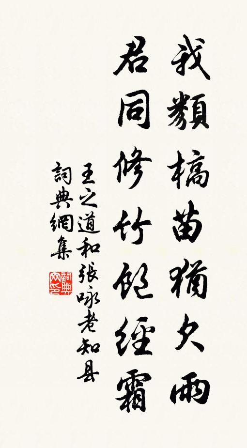 王之道我类槁苗犹欠雨，君同修竹饱经霜书法作品欣赏