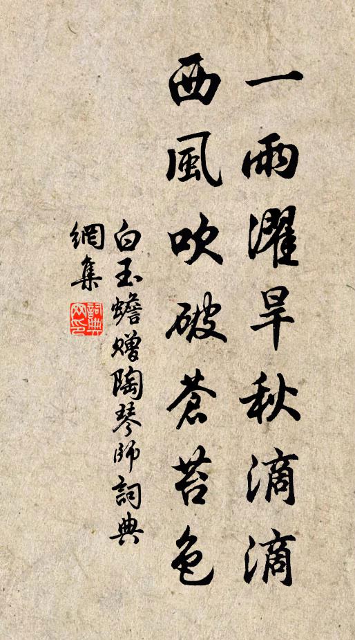 白玉蟾一雨濯旱秋滴滴，西风吹破苍苔色书法作品欣赏