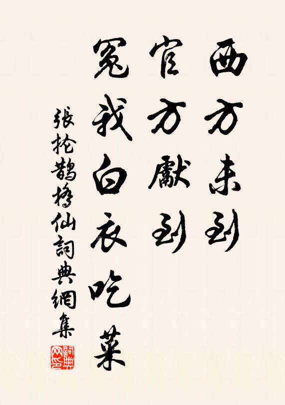 张抡西方未到，官方先到，冤我白衣吃菜书法作品欣赏