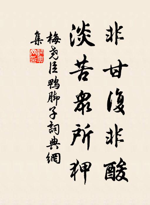 梅尧臣非甘复非酸，淡苦众所狎书法作品欣赏