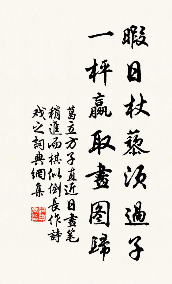 葛立方暇日杖藜须过子，一枰赢取画图归书法作品欣赏