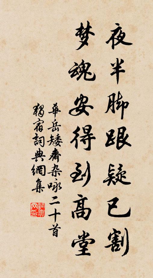 华岳夜半脚跟疑已割，梦魂安得到高堂书法作品欣赏
