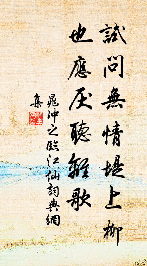 晁冲之试问无情堤上柳，也应厌听离歌书法作品欣赏