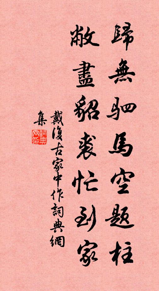 戴复古归无驷马空题柱，敝尽貂裘忙到家书法作品欣赏