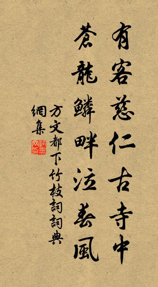 方文有客慈仁古寺中，苍龙鳞畔泣春风书法作品欣赏