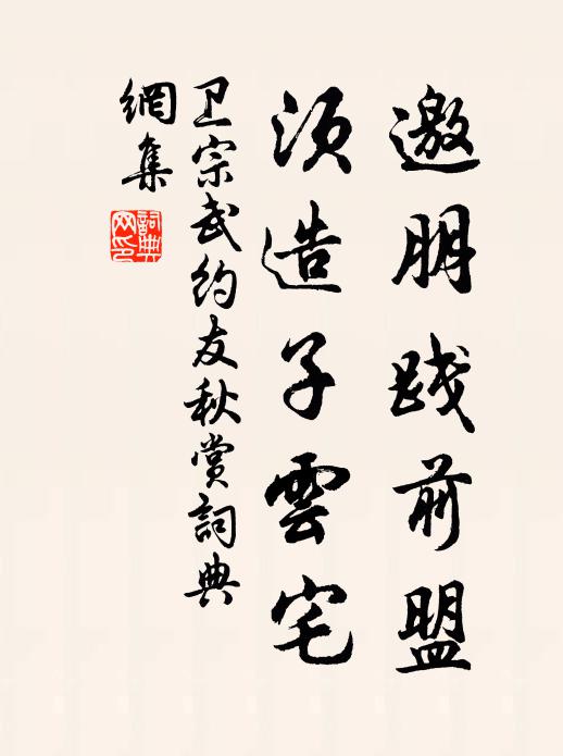 卫宗武邀朋践前盟，须造子云宅书法作品欣赏
