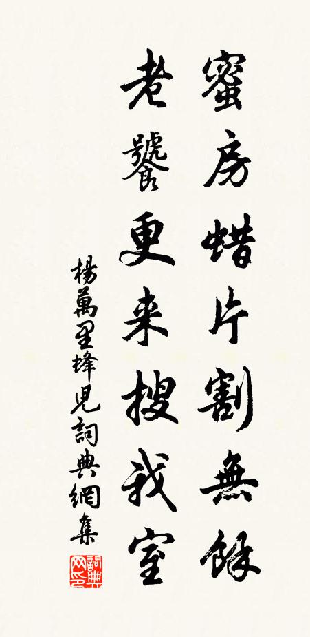杨万里蜜房蜡片割无余，老饕更来搜我室书法作品欣赏