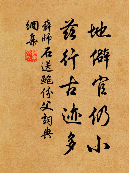 薛师石地僻官仍小，兹行古迹多书法作品欣赏