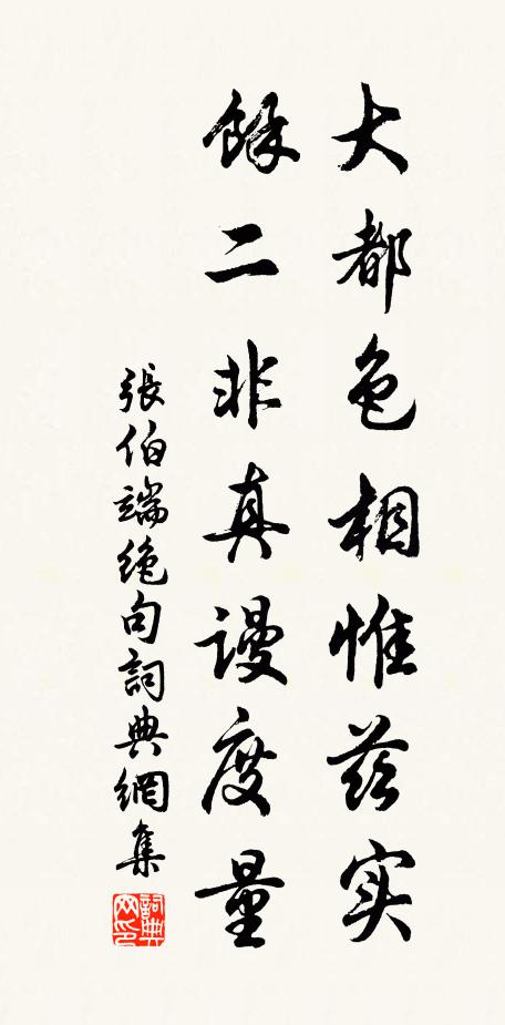张伯端大都色相惟兹实，馀二非真谩度量书法作品欣赏