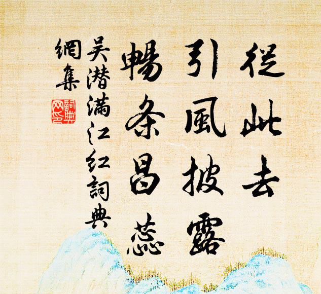吴潜从此去，引风披露，畅条昌蕊书法作品欣赏