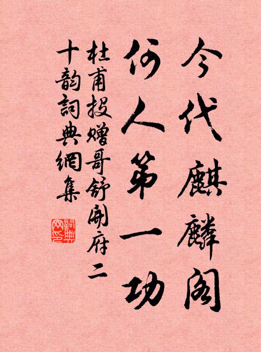 杜甫今代麒麟阁，何人第一功书法作品欣赏