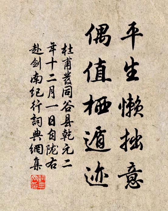 杜甫平生懒拙意，偶值栖遁迹书法作品欣赏