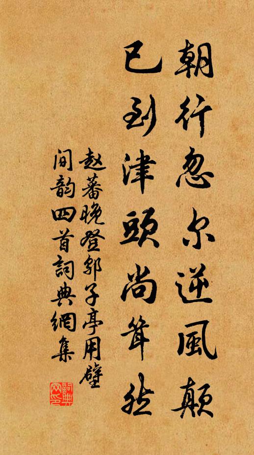 赵蕃朝行忽尔逆风颠，已到津头尚耸然书法作品欣赏