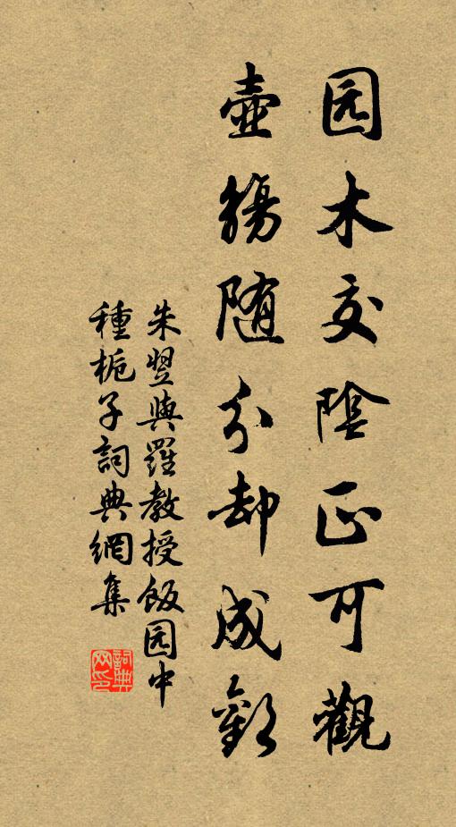 朱翌园木交阴正可观，壶觞随分却成欢书法作品欣赏