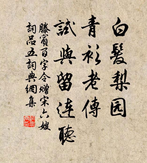 滕宾白发梨园，青衫老传，试与留连听书法作品欣赏
