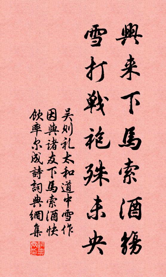 吴则礼兴来下马索酒觞，雪打战袍殊未央书法作品欣赏