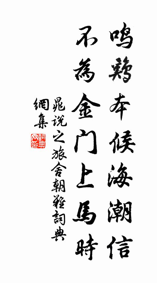 晁说之鸣鸡本候海潮信，不为金门上马时书法作品欣赏
