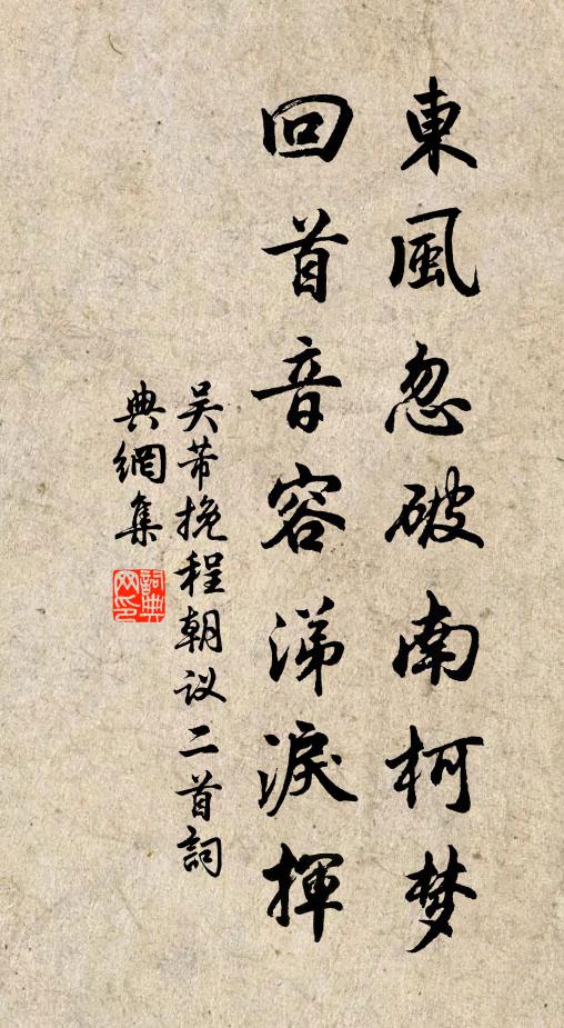 吴芾东风忽破南柯梦，回首音容涕泪挥书法作品欣赏