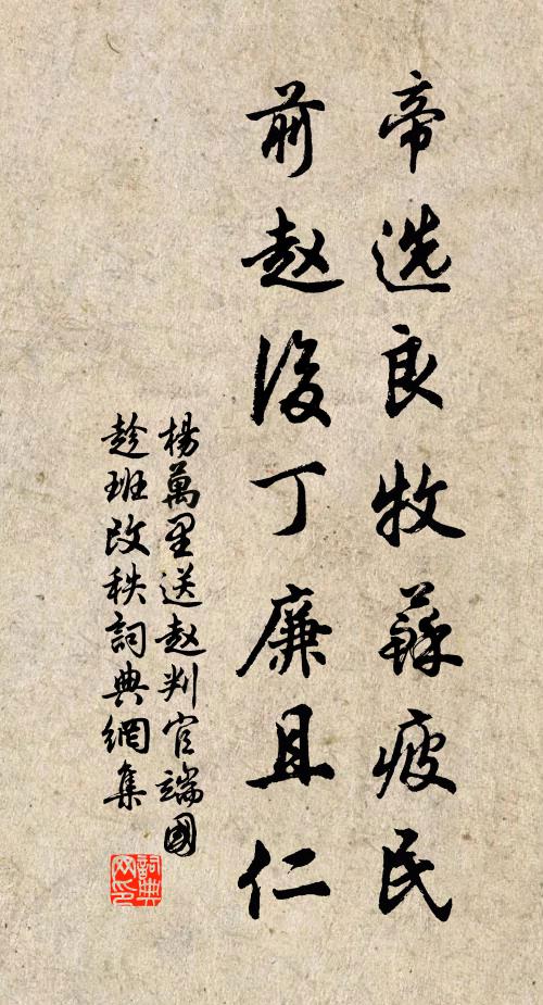 杨万里帝选良牧苏疲民，前赵后丁廉且仁书法作品欣赏