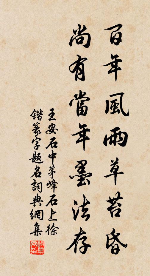 王安石百年风雨草苔昏，尚有当年墨法存书法作品欣赏