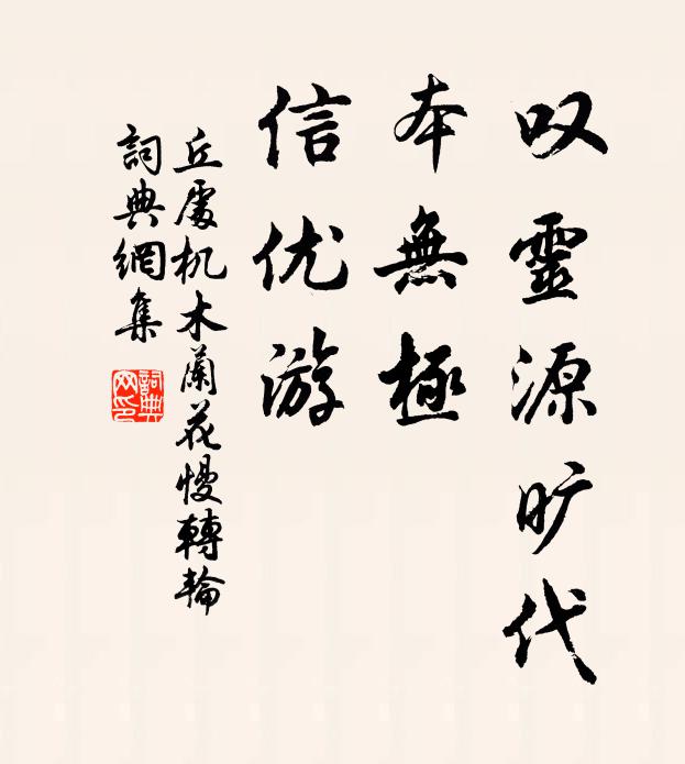 丘处机叹灵源旷代，本无极，信优游书法作品欣赏