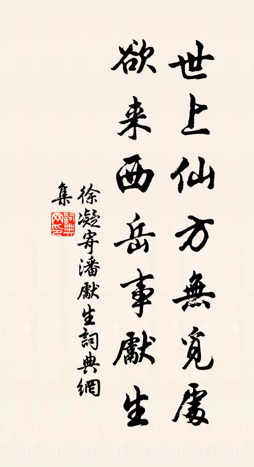 徐凝世上仙方无觅处，欲来西岳事先生书法作品欣赏