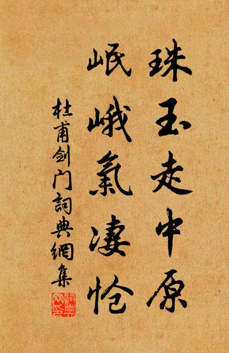 杜甫珠玉走中原，岷峨气凄怆书法作品欣赏