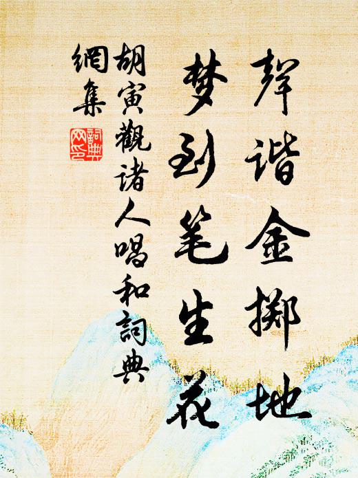胡寅声谐金掷地，梦到笔生花书法作品欣赏