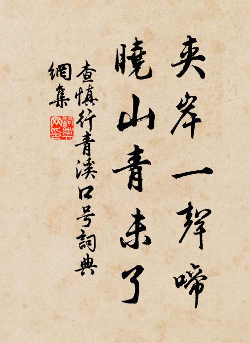 查慎行夹岸一声啼，晓山青未了书法作品欣赏