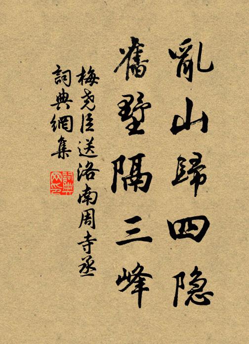 梅尧臣乱山归四隐，旧墅隔三峰书法作品欣赏