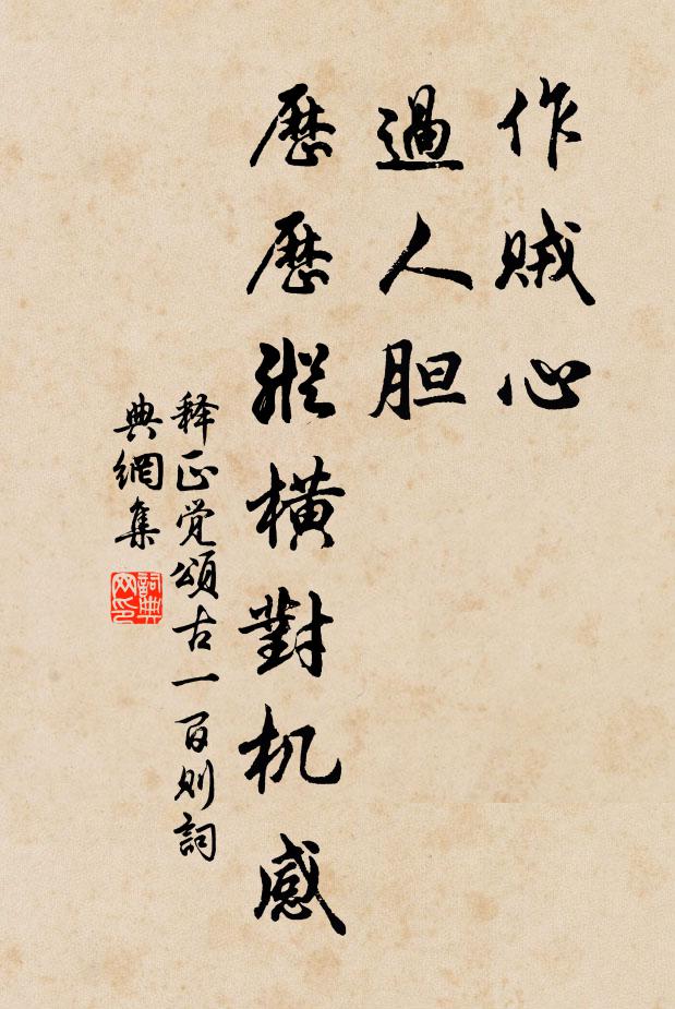 释正觉作贼心，过人胆，历历纵横对机感书法作品欣赏