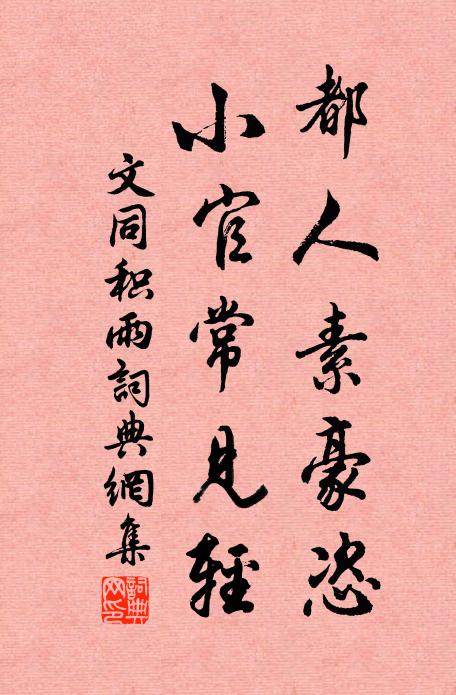 文同都人素豪恣，小官常见轻书法作品欣赏