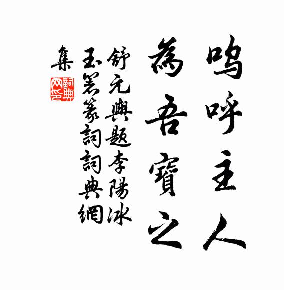 舒元舆呜呼主人，为吾宝之书法作品欣赏