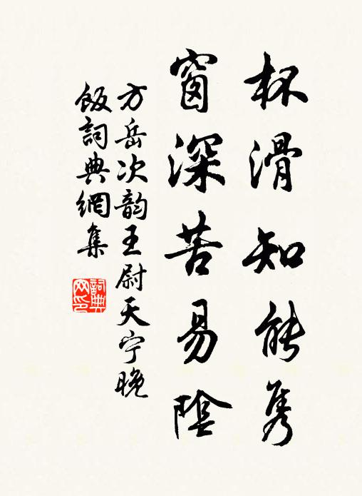 方岳杯滑知能隽，窗深苦易阴书法作品欣赏