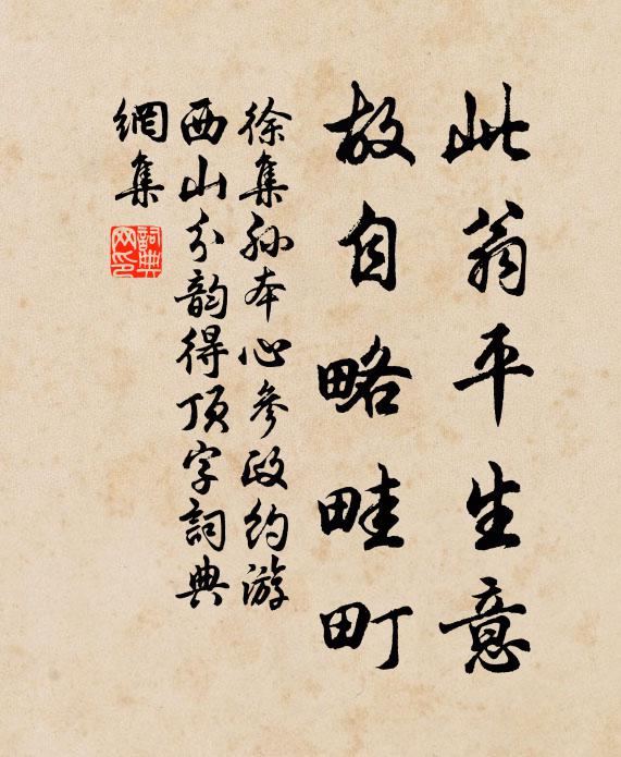 徐集孙此翁平生意，故自略畦町书法作品欣赏