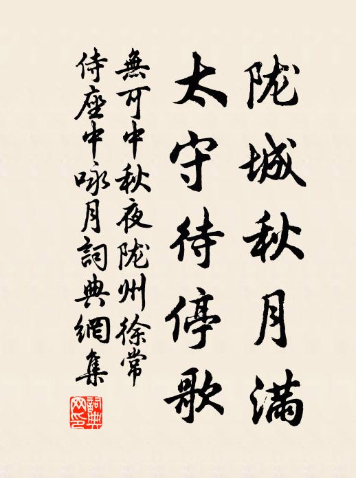 无可陇城秋月满，太守待停歌书法作品欣赏
