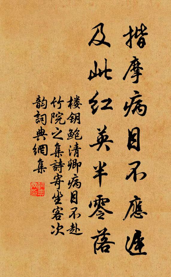 楼钥揩摩病目不应迟，及此红英半零落书法作品欣赏