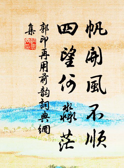 郭印帆开风不顺，四望何淼茫书法作品欣赏