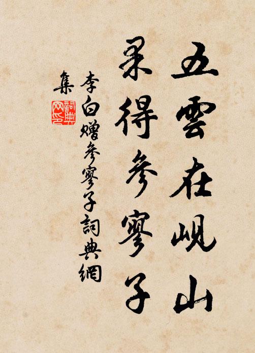李白五云在岘山，果得参寥子书法作品欣赏