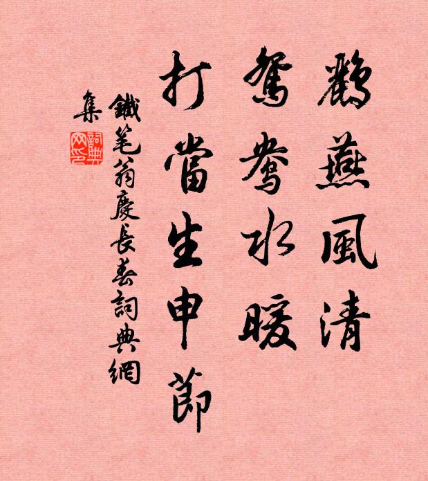 铁笔翁鹂燕风清，鸳鸯水暖，打当生申节书法作品欣赏