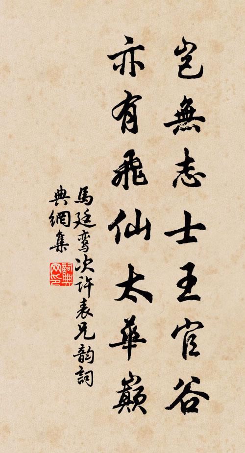 马廷鸾岂无志士王官谷，亦有飞仙太华巅书法作品欣赏