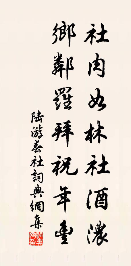 陆游社肉如林社酒浓，乡邻罗拜祝年丰书法作品欣赏
