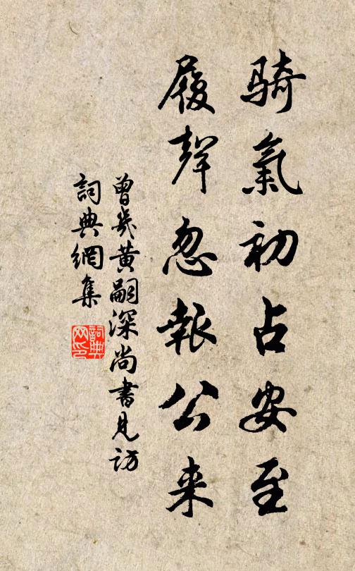 曾几骑气初占安至，履声忽报公来书法作品欣赏