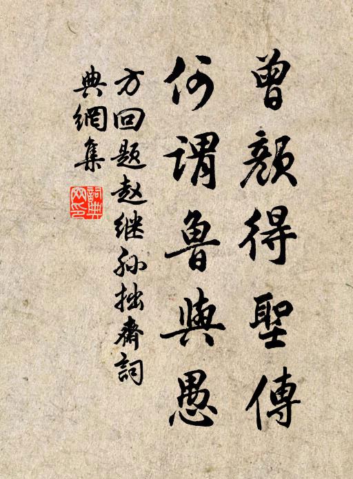 方回曾颜得圣传，何谓鲁与愚书法作品欣赏