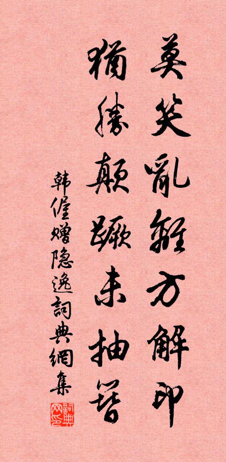 韩偓莫笑乱离方解印，犹胜颠蹶未抽簪书法作品欣赏