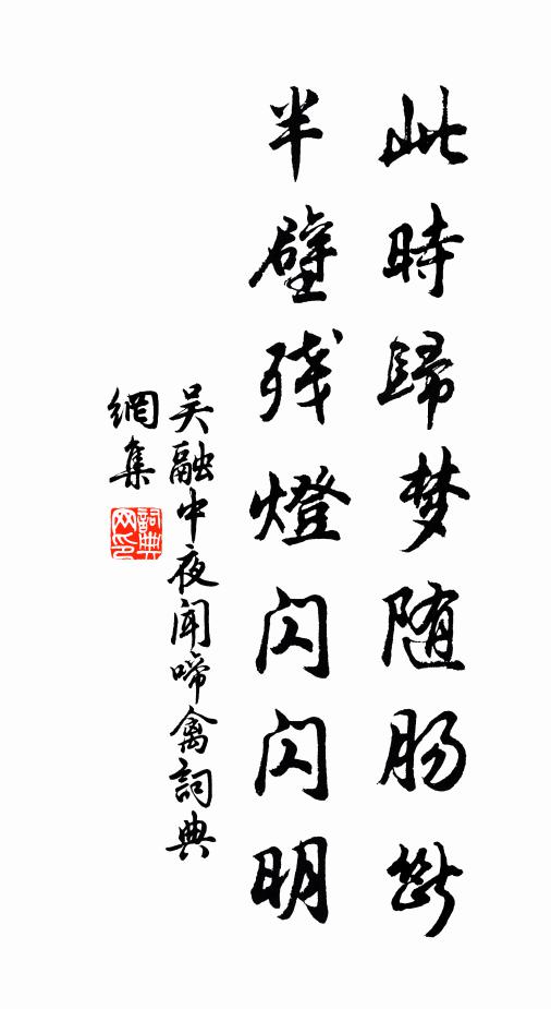吴融此时归梦随肠断，半壁残灯闪闪明书法作品欣赏