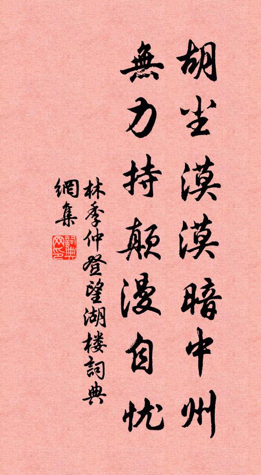 林季仲胡尘漠漠暗中州，无力持颠漫自忧书法作品欣赏