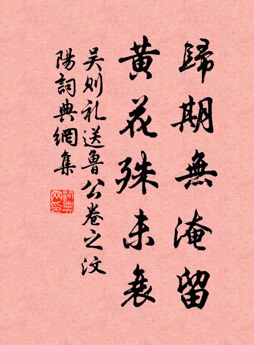 吴则礼归期无淹留，黄花殊未衰书法作品欣赏