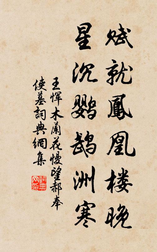 王恽赋就凤凰楼晚，星沉鹦鹉洲寒书法作品欣赏